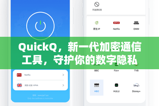QuickQ，新一代加密通信工具，守护你的数字隐私