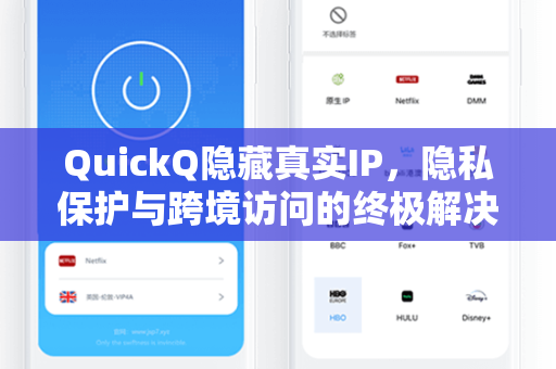 QuickQ隐藏真实IP，隐私保护与跨境访问的终极解决方案