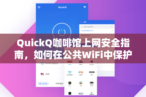 QuickQ咖啡馆上网安全指南，如何在公共WiFi中保护隐私与数据