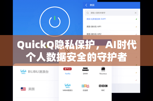 QuickQ隐私保护，AI时代个人数据安全的守护者