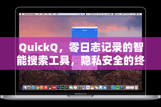 QuickQ，零日志记录的智能搜索工具，隐私安全的终极守护者