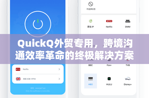 QuickQ外贸专用，跨境沟通效率革命的终极解决方案