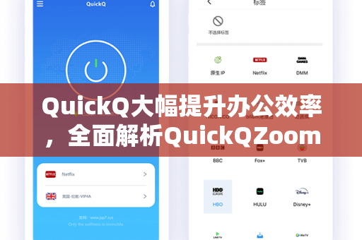 QuickQ大幅提升办公效率，全面解析QuickQZoom加速功能与下载指南