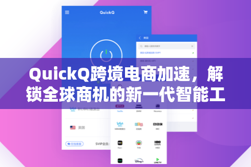 QuickQ跨境电商加速，解锁全球商机的新一代智能工具