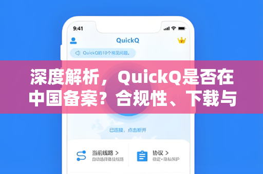 深度解析，QuickQ是否在中国备案？合规性、下载与使用全指南