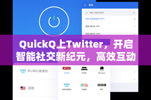 QuickQ上Twitter，开启智能社交新纪元，高效互动与精准洞察的终极指南