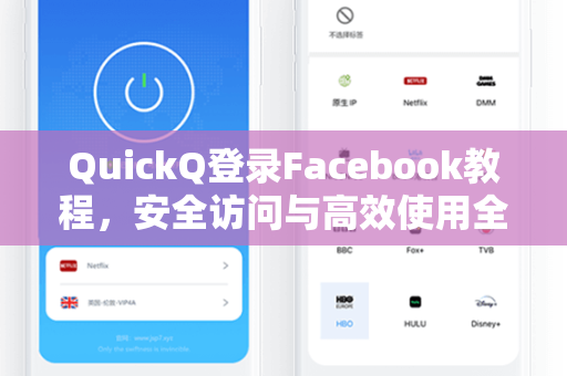 QuickQ登录Facebook教程，安全访问与高效使用全攻略
