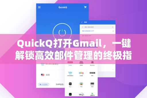 QuickQ打开Gmail，一键解锁高效邮件管理的终极指南