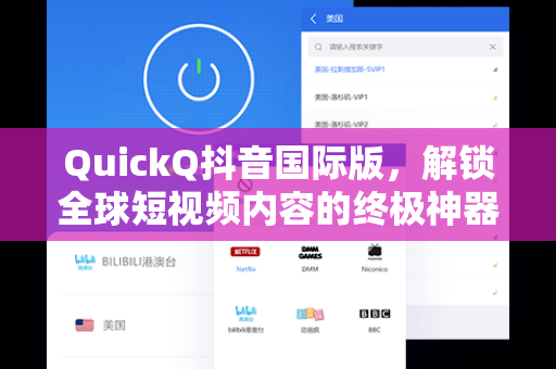 QuickQ抖音国际版，解锁全球短视频内容的终极神器
