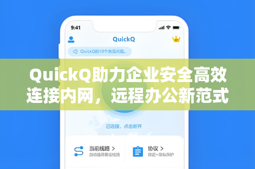 QuickQ助力企业安全高效连接内网，远程办公新范式