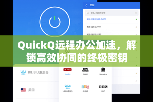 QuickQ远程办公加速，解锁高效协同的终极密钥