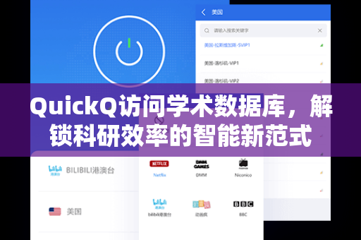 QuickQ访问学术数据库，解锁科研效率的智能新范式