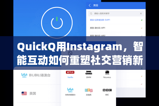 QuickQ用Instagram，智能互动如何重塑社交营销新范式