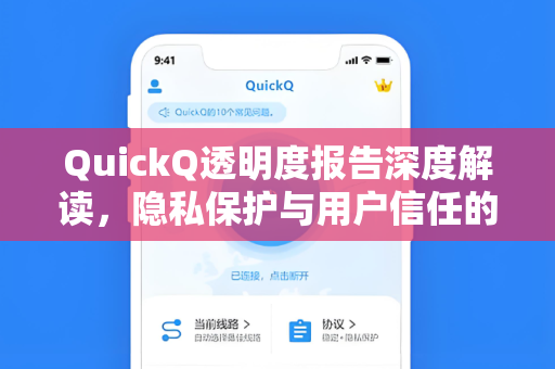 QuickQ透明度报告深度解读，隐私保护与用户信任的数字化基石