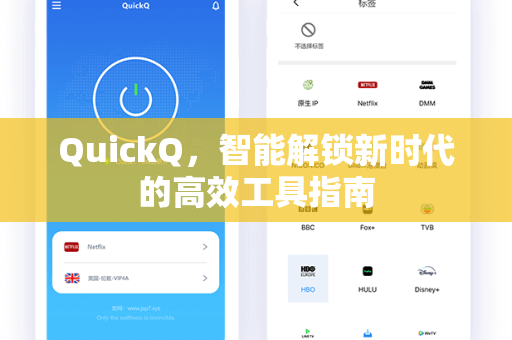 QuickQ，智能解锁新时代的高效工具指南