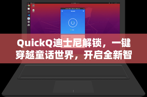 QuickQ迪士尼解锁，一键穿越童话世界，开启全新智能体验