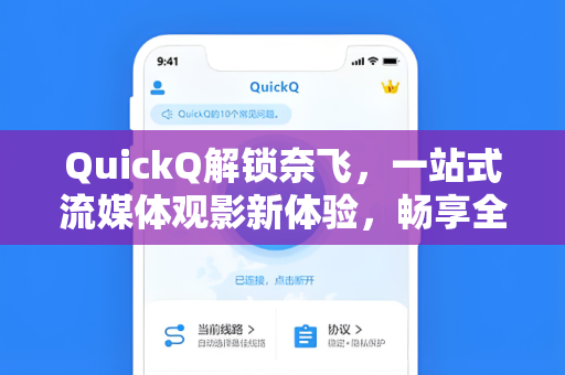 QuickQ解锁奈飞，一站式流媒体观影新体验，畅享全球影视内容