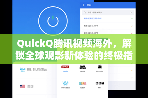QuickQ腾讯视频海外，解锁全球观影新体验的终极指南