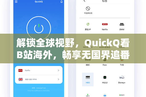 解锁全球视野，QuickQ看B站海外，畅享无国界追番新体验