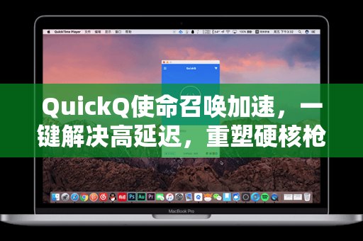 QuickQ使命召唤加速，一键解决高延迟，重塑硬核枪战体验