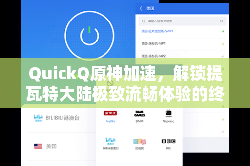 QuickQ原神加速，解锁提瓦特大陆极致流畅体验的终极指南