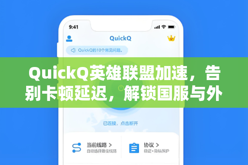 QuickQ英雄联盟加速，告别卡顿延迟，解锁国服与外服极致游戏体验