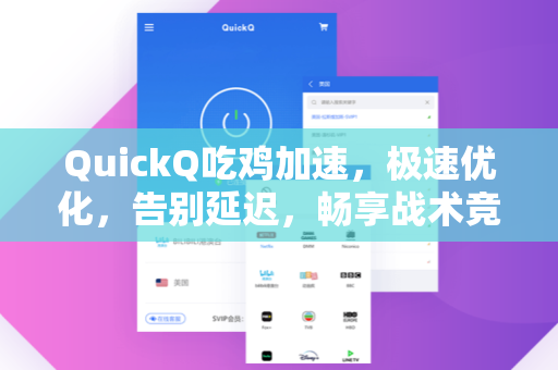 QuickQ吃鸡加速，极速优化，告别延迟，畅享战术竞技巅峰体验