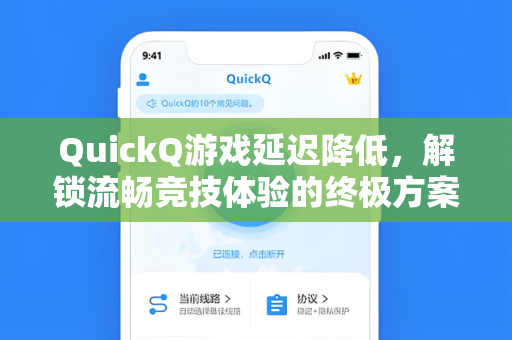 QuickQ游戏延迟降低，解锁流畅竞技体验的终极方案