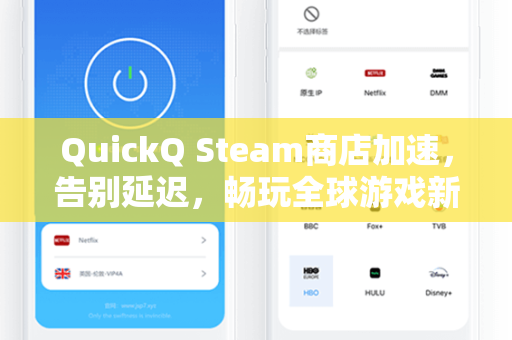 QuickQ Steam商店加速，告别延迟，畅玩全球游戏新体验