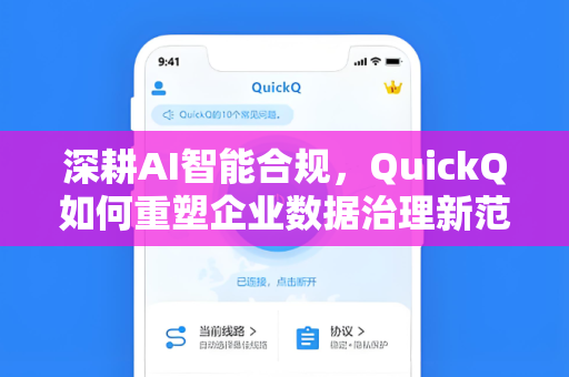 深耕AI智能合规，QuickQ如何重塑企业数据治理新范式