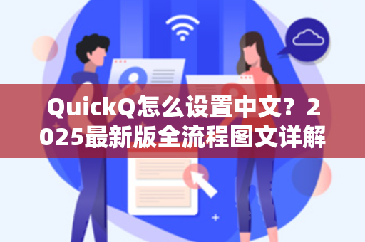 QuickQ怎么设置中文？2025最新版全流程图文详解