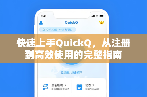 快速上手QuickQ，从注册到高效使用的完整指南