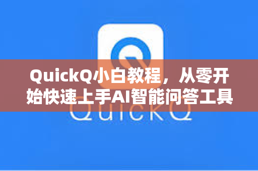 QuickQ小白教程,从零开始快速上手AI智能问答工具-第1张图片-QuickQ官网 - QuickQ电脑版下载 | 更快更稳定的加速器 QuickQ小白教程,从零开始快速上手AI智能问答工具-第1张图片-QuickQ官网 - QuickQ电脑版下载 | 更快更稳定的加速器