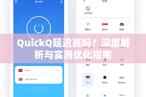 QuickQ延迟高吗？深度解析与实用优化指南