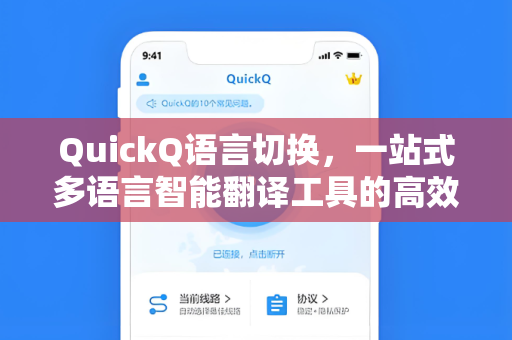 QuickQ语言切换，一站式多语言智能翻译工具的高效使用指南