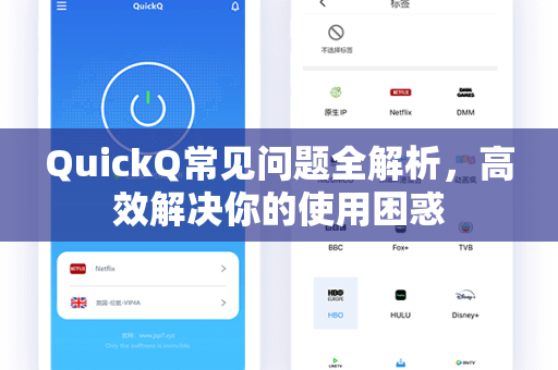QuickQ常见问题全解析,高效解决你的使用困惑-第1张图片-QuickQ官网 - QuickQ电脑版下载 | 更快更稳定的加速器 QuickQ常见问题全解析,高效解决你的使用困惑-第1张图片-QuickQ官网 - QuickQ电脑版下载 | 更快更稳定的加速器