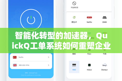 智能化转型的加速器，QuickQ工单系统如何重塑企业服务管理生态-第1张图片-QuickQ官网 - QuickQ电脑版下载 | 更快更稳定的加速器