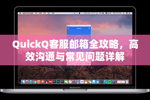 QuickQ客服邮箱全攻略,高效沟通与常见问题详解-第1张图片-QuickQ官网 - QuickQ电脑版下载 | 更快更稳定的加速器 QuickQ客服邮箱全攻略,高效沟通与常见问题详解-第1张图片-QuickQ官网 - QuickQ电脑版下载 | 更快更稳定的加速器