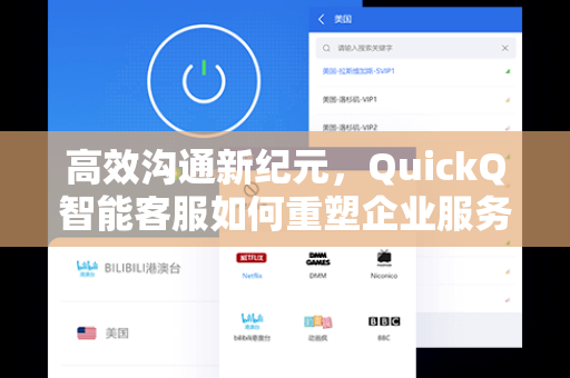 高效沟通新纪元，QuickQ智能客服如何重塑企业服务体验？
