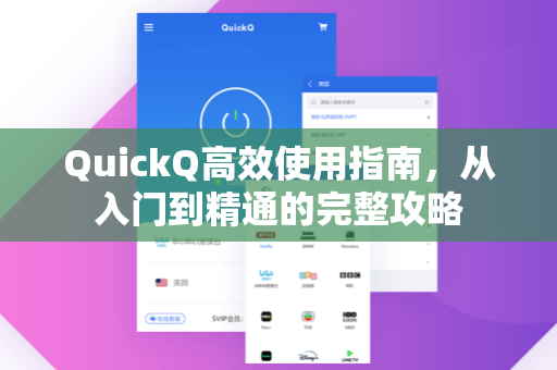 QuickQ高效使用指南,从入门到精通的完整攻略-第1张图片-QuickQ官网 - QuickQ电脑版下载 | 更快更稳定的加速器 QuickQ高效使用指南,从入门到精通的完整攻略-第1张图片-QuickQ官网 - QuickQ电脑版下载 | 更快更稳定的加速器