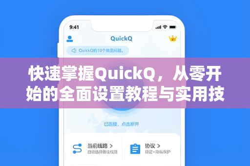 快速掌握QuickQ，从零开始的全面设置教程与实用技巧