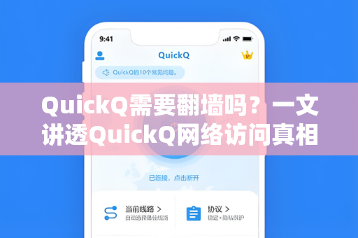 QuickQ需要翻墙吗？一文讲透QuickQ网络访问真相与使用指南