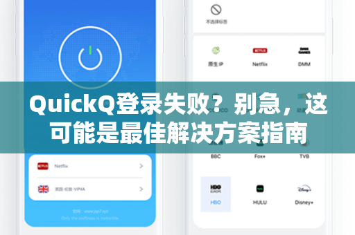 QuickQ登录失败？别急，这可能是最佳解决方案指南