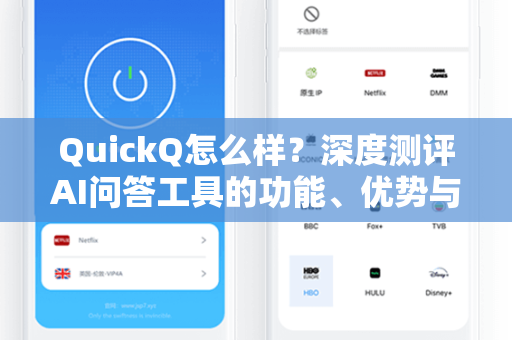 QuickQ怎么样？深度测评AI问答工具的功能、优势与使用体验