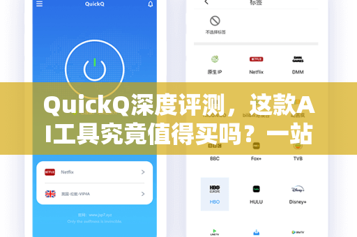 QuickQ深度评测，这款AI工具究竟值得买吗？一站式解析功能、价格与性价比