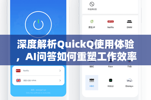 深度解析QuickQ使用体验，AI问答如何重塑工作效率与信息获取方式