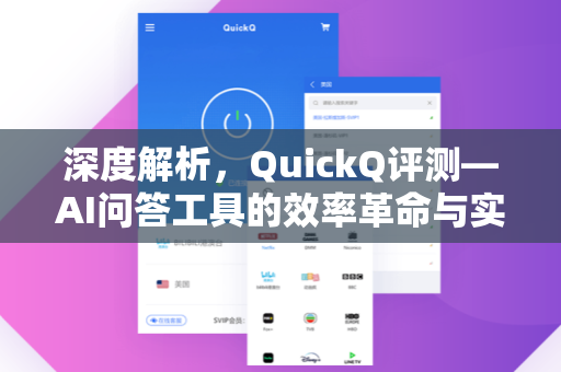 深度解析，QuickQ评测—AI问答工具的效率革命与实用性探析