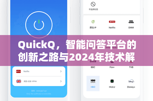 QuickQ，智能问答平台的创新之路与2024年技术解析