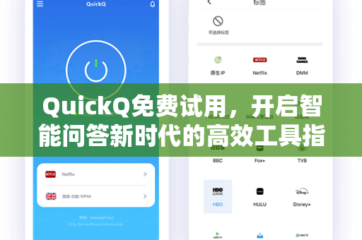 QuickQ免费试用，开启智能问答新时代的高效工具指南