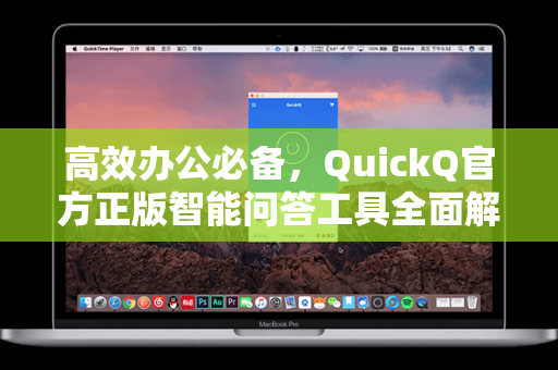 高效办公必备，QuickQ官方正版智能问答工具全面解析
